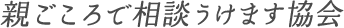 親ごころで相談うけます協会